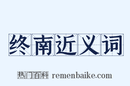 终南近义词是什么意思的图片